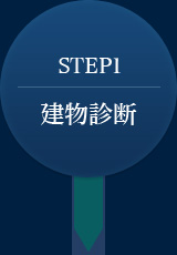 STEP01 建物診断